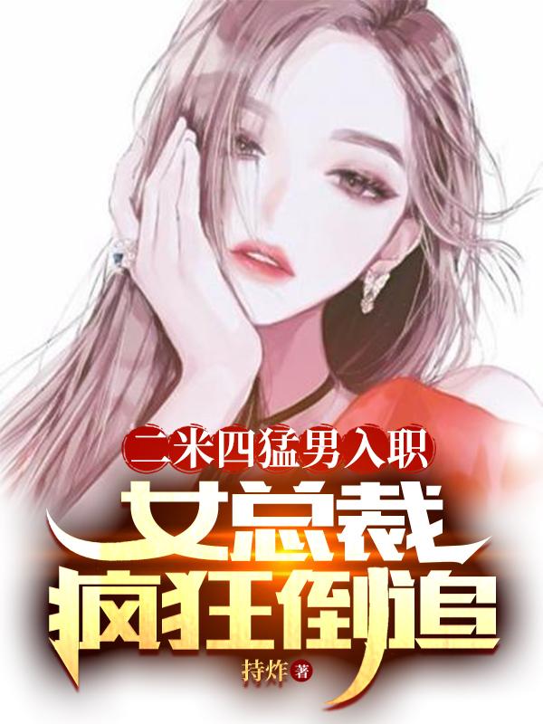 二米四猛男入职，女总裁疯狂倒追二米四猛男入职，女总裁疯狂倒追