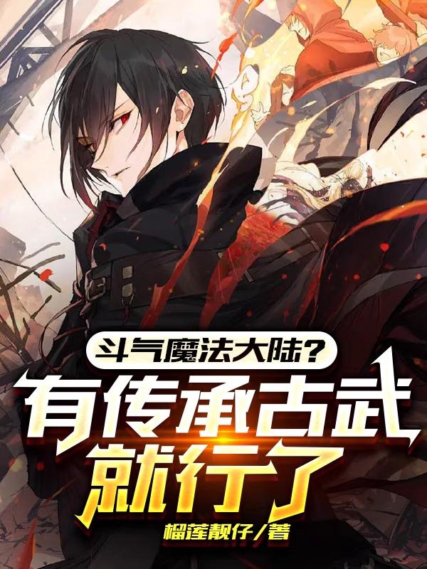 斗气魔法大陆？有传承古武就行了斗气魔法大陆？有传承古武就行了