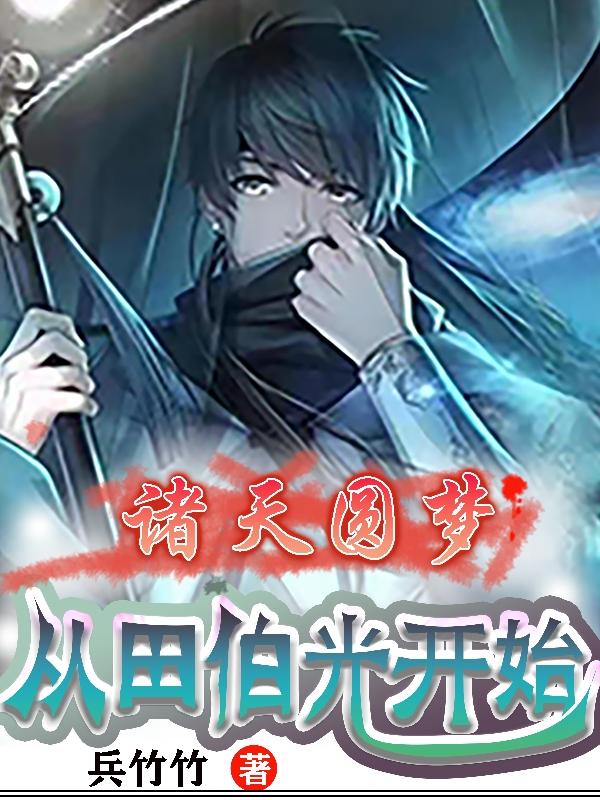 诸天圆梦从田伯光开始诸天圆梦从田伯光开始