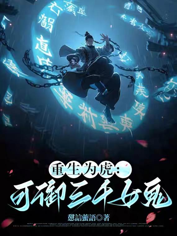 重生为虎，可御三千女鬼重生为虎，可御三千女鬼