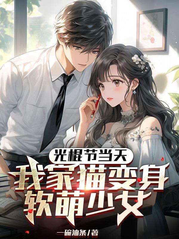 光棍节当天，我家猫变身软萌少女光棍节当天，我家猫变身软萌少女