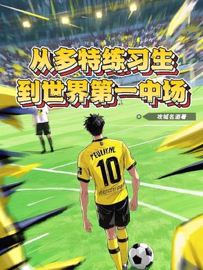 从多特练习生到世界第一中场从多特练习生到世界第一中场