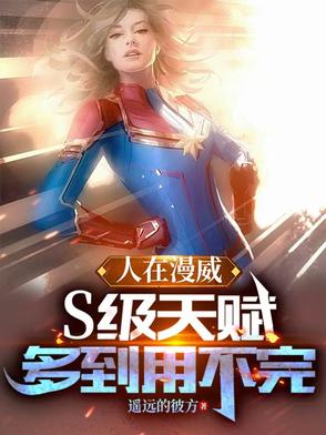 人在漫威：S级天赋多到用不完人在漫威：S级天赋多到用不完
