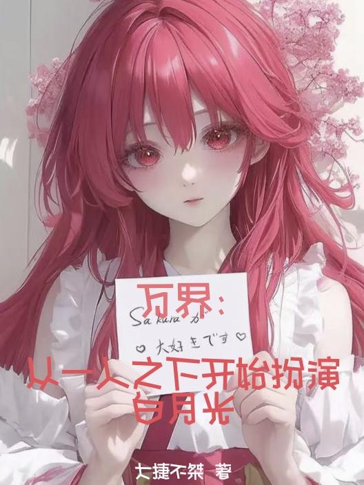 万界：从一人之下开始扮演白月光万界：从一人之下开始扮演白月光