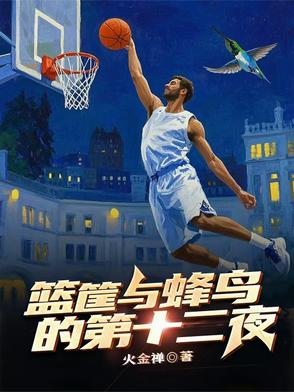 篮筐与蜂鸟的第十二夜篮筐与蜂鸟的第十二夜