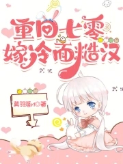 重回七零嫁冷面糙汉重回七零嫁冷面糙汉