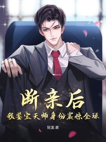 断亲后，我鉴宝天师身份震惊全球断亲后，我鉴宝天师身份震惊全球