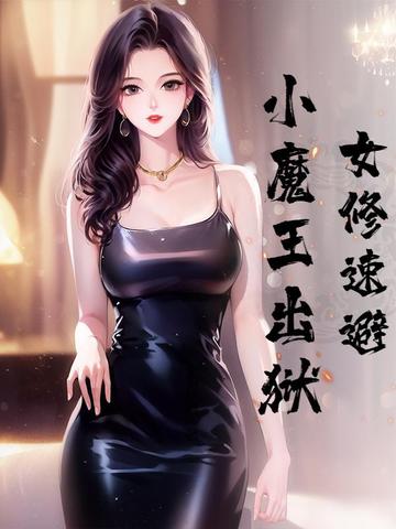 女修速避，小魔王出狱女修速避，小魔王出狱