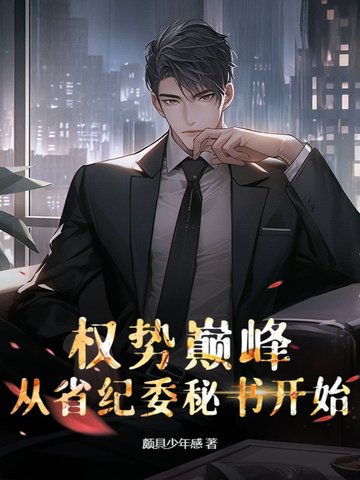 权势巅峰：从省纪委秘书开始权势巅峰：从省纪委秘书开始