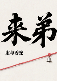 来弟（姐弟骨科）来弟（姐弟骨科）