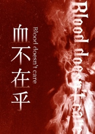 血不在乎（强制nph骨科）血不在乎（强制nph骨科）