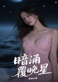 暗涌覆晚星暗涌覆晚星