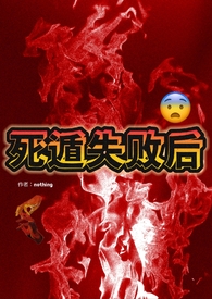 死遁失败后（np）死遁失败后（np）