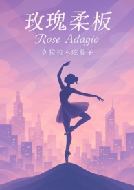 玫瑰柔板（大小姐X不良青年头子）玫瑰柔板（大小姐X不良青年头子）