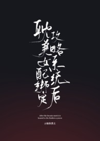 耽美女配绑定攻略系统后（弯掰直）耽美女配绑定攻略系统后（弯掰直）