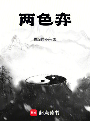 两色弈两色弈