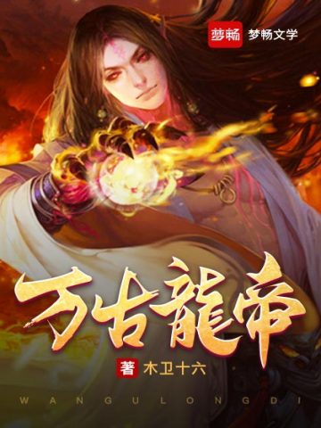 万古龙帝万古龙帝