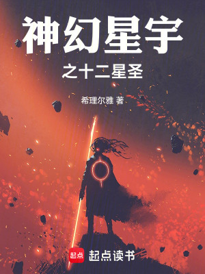 神幻星宇之十二星圣神幻星宇之十二星圣