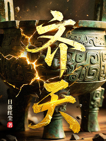 齐天齐天