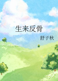 生来反骨生来反骨
