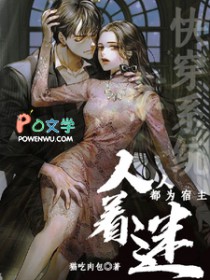 快穿系统：人人都为宿主着迷快穿系统：人人都为宿主着迷