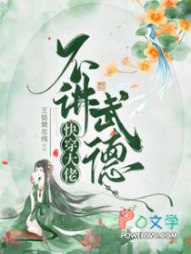 快穿大佬不讲武德快穿大佬不讲武德