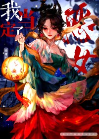 恶女我当定了[快穿]恶女我当定了[快穿]