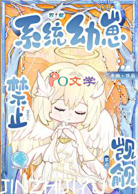 禁止觊觎系统幼崽禁止觊觎系统幼崽