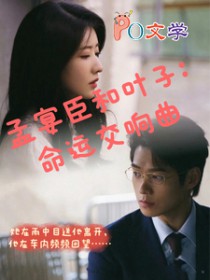 [影视同人] 孟宴臣和叶子：命运交响曲[影视同人] 孟宴臣和叶子：命运交响曲
