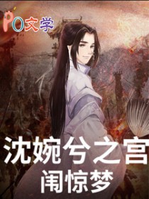 [甄嬛传同人] 沈婉兮之宫闱惊梦[甄嬛传同人] 沈婉兮之宫闱惊梦