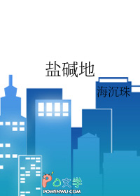 盐碱地盐碱地