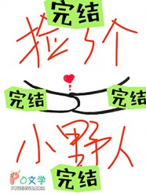 捡了个小野人捡了个小野人