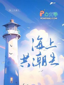 海上共潮生海上共潮生
