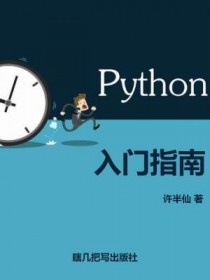 Python入门指南Python入门指南