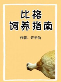比格饲养指南比格饲养指南